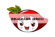 棋牌ol玩的人多吗（棋牌好玩）
