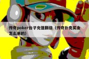 传奇poker台子充值翻倍（传奇扑克奖金怎么来的）