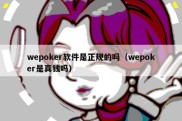 wepoker软件是正规的吗（wepoker是真钱吗）