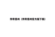 传奇德州（传奇德州官方版下载）