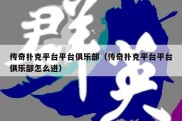 传奇扑克平台平台俱乐部（传奇扑克平台平台俱乐部怎么进）