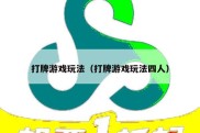 打牌游戏玩法（打牌游戏玩法四人）