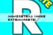 388bet官方版下载入口（3888彩票官方下载2021手机版下载）