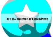 关于达人德州积分扑克王官网版的信息