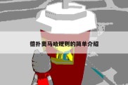 德扑奥马哈规则的简单介绍