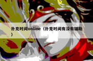 扑克时间online（扑克时间有没有辅助）