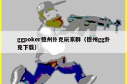 ggpoker德州扑克玩家群（德州gg扑克下载）