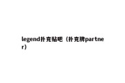 legend扑克贴吧（扑克牌partner）