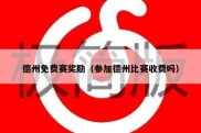德州免费赛奖励（参加德州比赛收费吗）