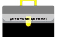 jj扑克软件官方版（j扑克牌图片）