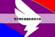 梦幻德扑客服的简单介绍