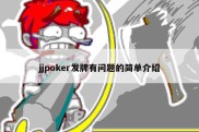 jjpoker发牌有问题的简单介绍