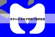 关于ev扑克台子官网下载的信息