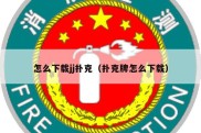 怎么下载jj扑克（扑克牌怎么下载）