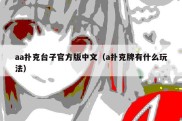 aa扑克台子官方版中文（a扑克牌有什么玩法）