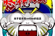 关于星扑克online的信息