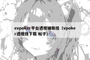 evpoker平台透视辅助挂（vpoker透视挂下载 帖子）