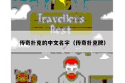 传奇扑克的中文名字（传奇扑克牌）