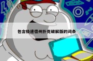 包含极速德州扑克破解版的词条