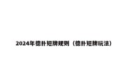2024年德扑短牌规则（德扑短牌玩法）