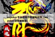 evpoker平台透视作弊辅助软件（wepoker透视破解版）