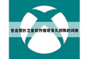 包含德扑之星软件提现多久到账的词条