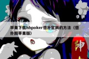 苹果下载hhpoker德扑官网的方法（德扑圈苹果版）