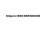 包含jjpoker德州扑克哪开发的的词条