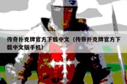 传奇扑克牌官方下载中文（传奇扑克牌官方下载中文版手机）