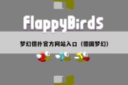 梦幻德扑官方网站入口（德国梦幻）