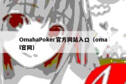 OmahaPoker官方网站入口（omal官网）