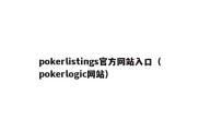 pokerlistings官方网站入口（pokerlogic网站）