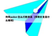 传奇poker怎么打胜率高（传奇扑克靠什么赚钱）