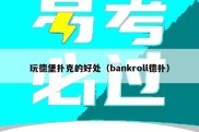 玩德堡扑克的好处（bankroll德扑）