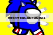 包含德州免费锦标赛报名网站的词条