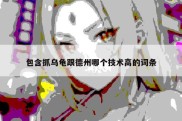 包含抓乌龟跟德州哪个技术高的词条