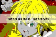 传奇扑克台子进不去（传奇扑克标志）