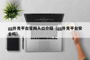 gg扑克平台官网入口介绍（gg扑克平台安全吗）