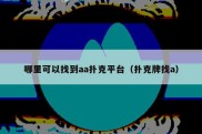哪里可以找到aa扑克平台（扑克牌找a）