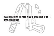 天天欢乐德州-德州扑克公平竞技游戏平台（天天德州规则）