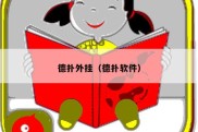 德扑外挂（德扑软件）