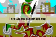 扑克ai在中国合法吗的简单介绍