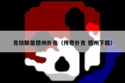 竞技联盟德州扑克（传奇扑克 德州下载）