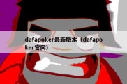 dafapoker最新版本（dafapoker官网）