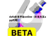 dafa扑克平台online（扑克大王app代理）