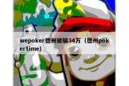 wepoker德州被骗34万（德州pokertime）