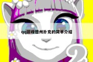 qq游戏德州扑克的简单介绍