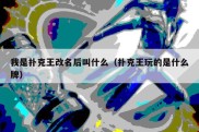 我是扑克王改名后叫什么（扑克王玩的是什么牌）