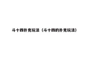 斗十四扑克玩法（斗十四的扑克玩法）