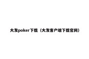 大发poker下载（大发客户端下载官网）